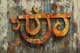 Mumbai Motion Devanagiri Dance - Dynamic Calligraffiti Art for Urban Creatives and Street Culture Projects 6